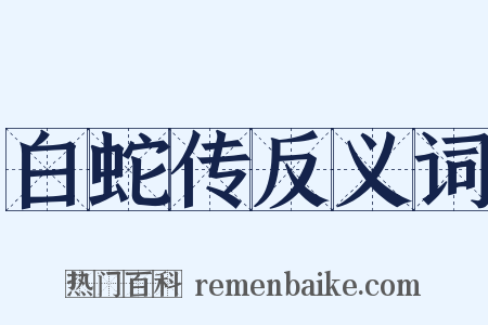 白蛇传反义词是什么意思的图片